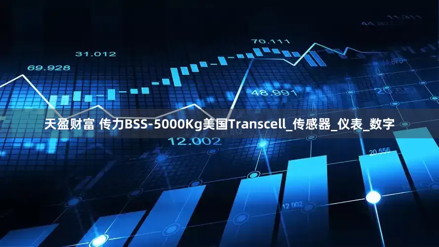 天盈财富 传力BSS-5000Kg美国Transcell_传感器_仪表_数字