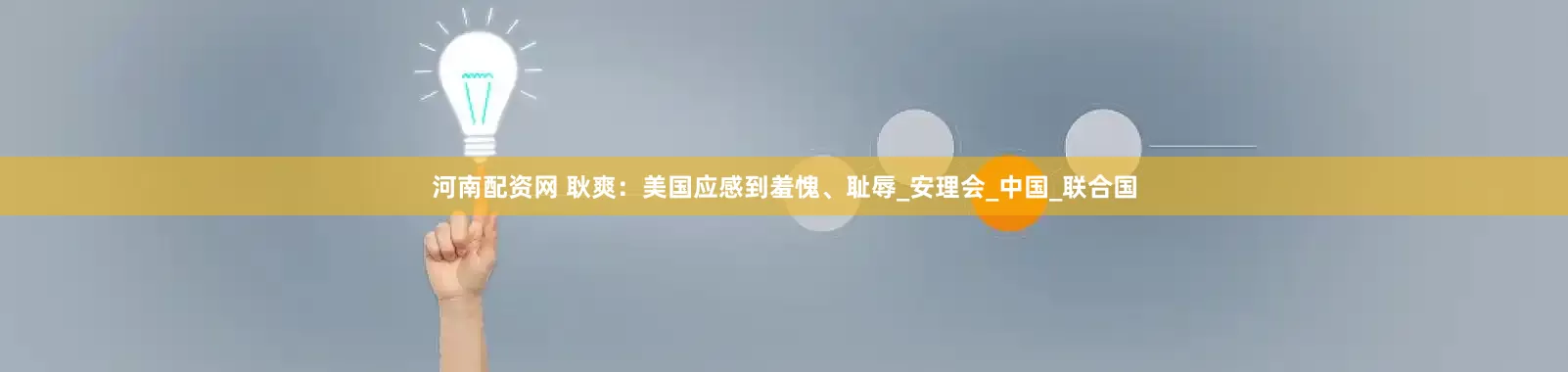 河南配资网 耿爽：美国应感到羞愧、耻辱_安理会_中国_联合国