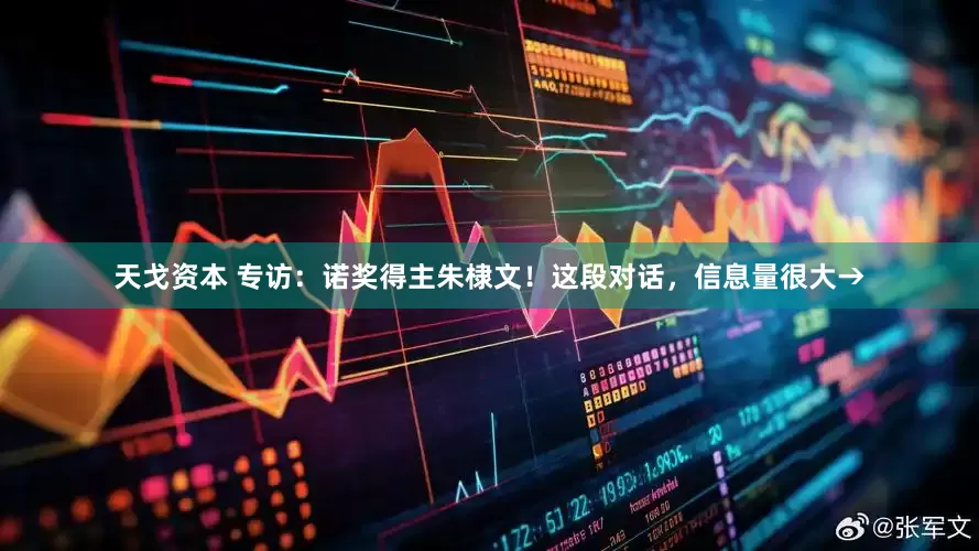 天戈资本 专访：诺奖得主朱棣文！这段对话，信息量很大→