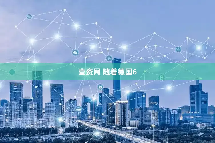 壹资网 随着德国6