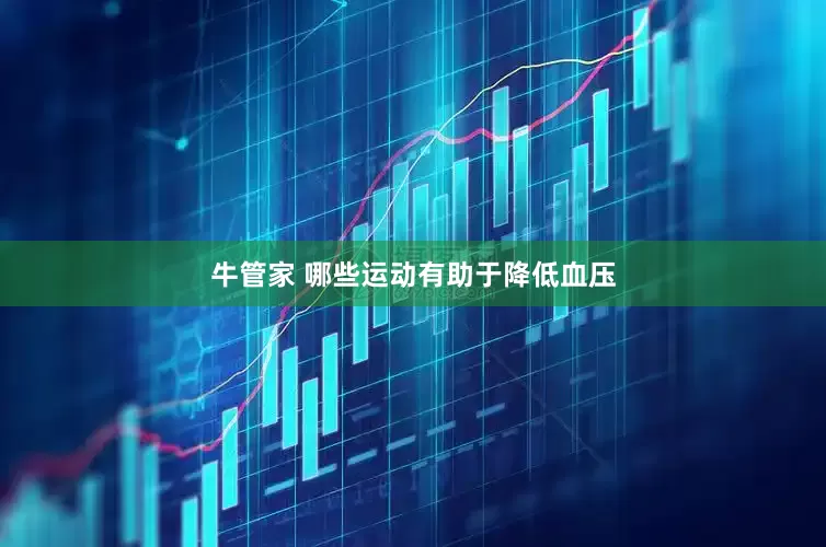 牛管家 哪些运动有助于降低血压